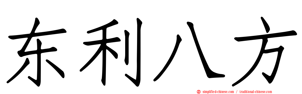 东利八方