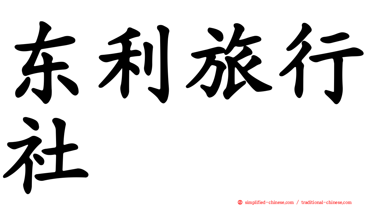 东利旅行社