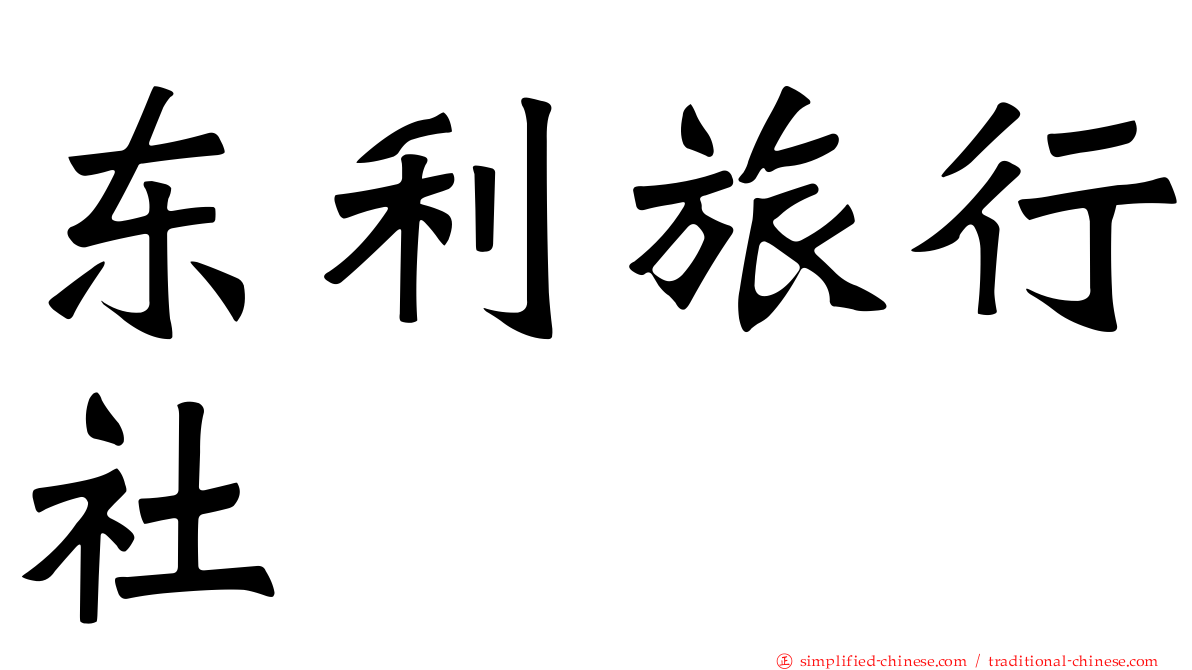 东利旅行社