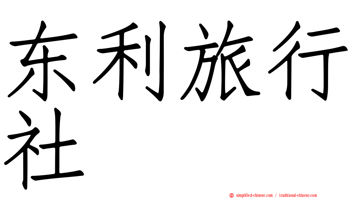 东利旅行社