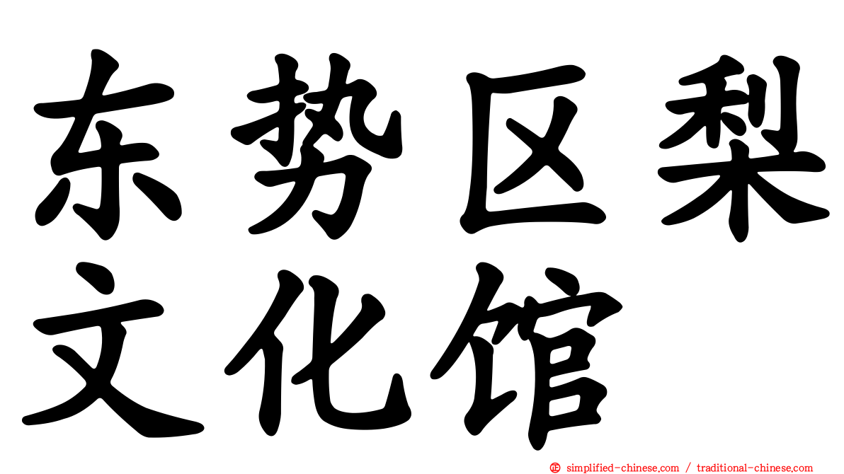 东势区梨文化馆