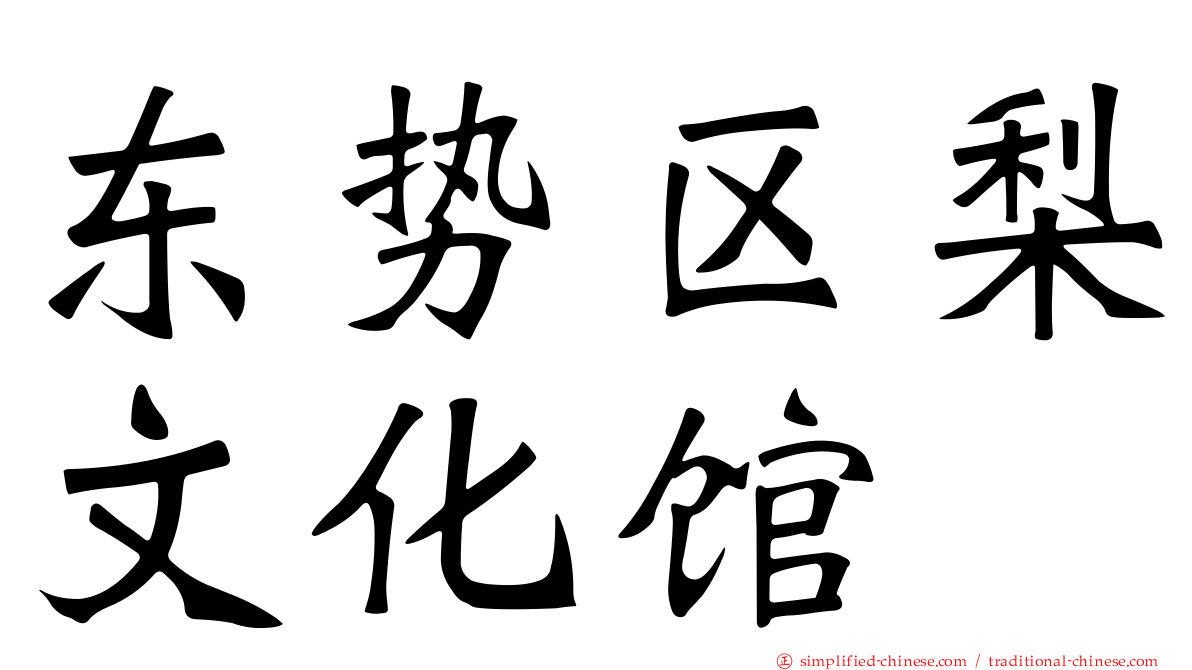 东势区梨文化馆