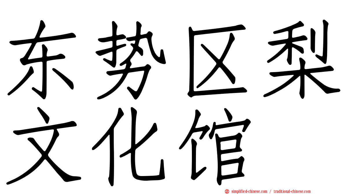 东势区梨文化馆