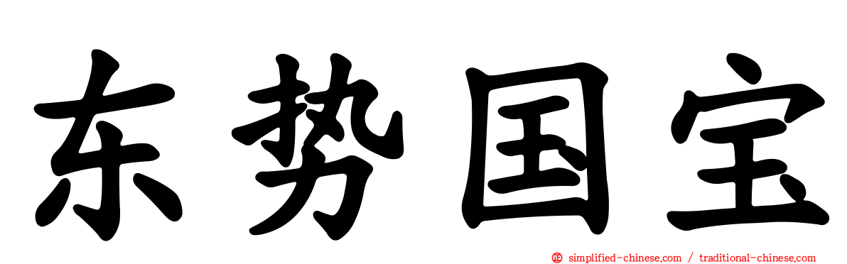 东势国宝