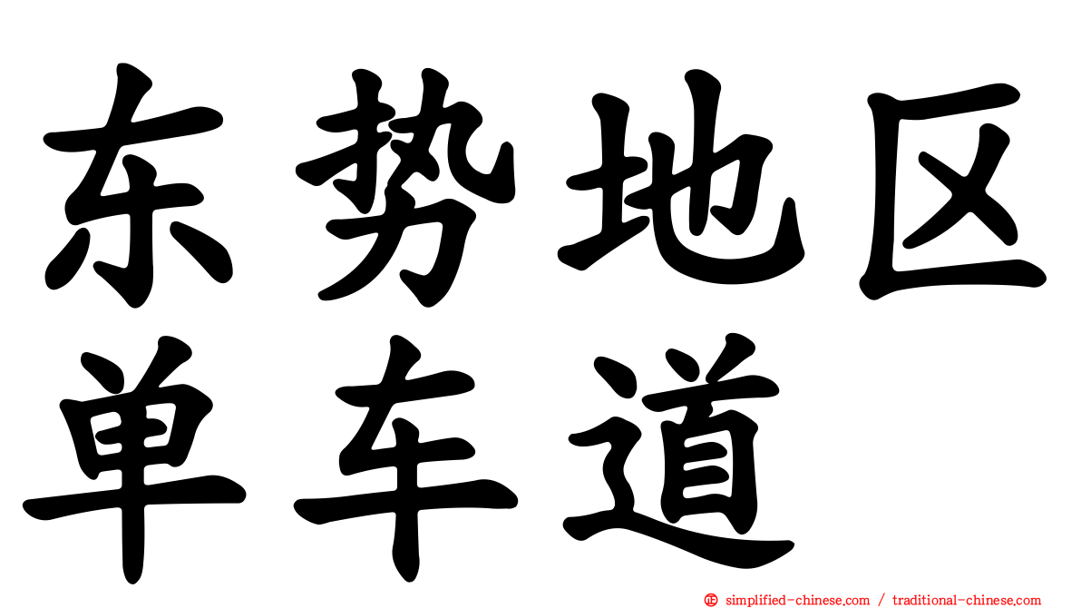 东势地区单车道