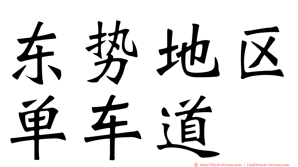 东势地区单车道
