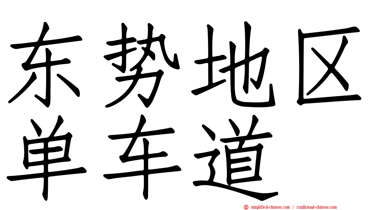 东势地区单车道