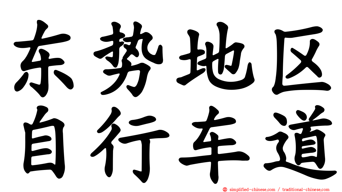 东势地区自行车道