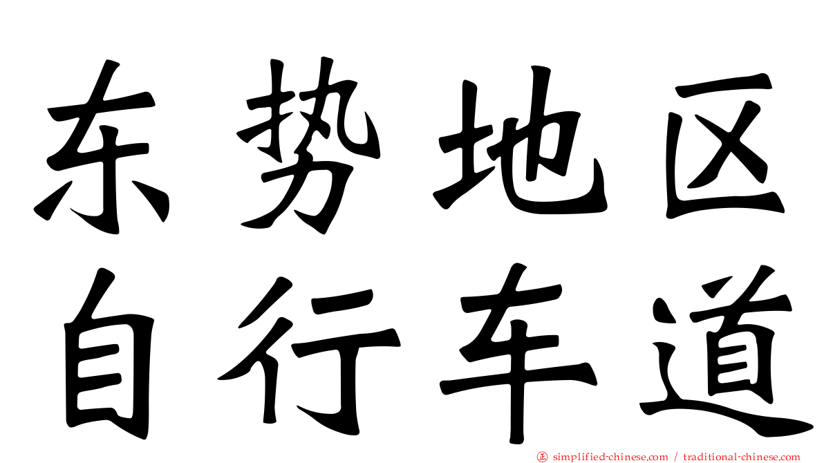 东势地区自行车道