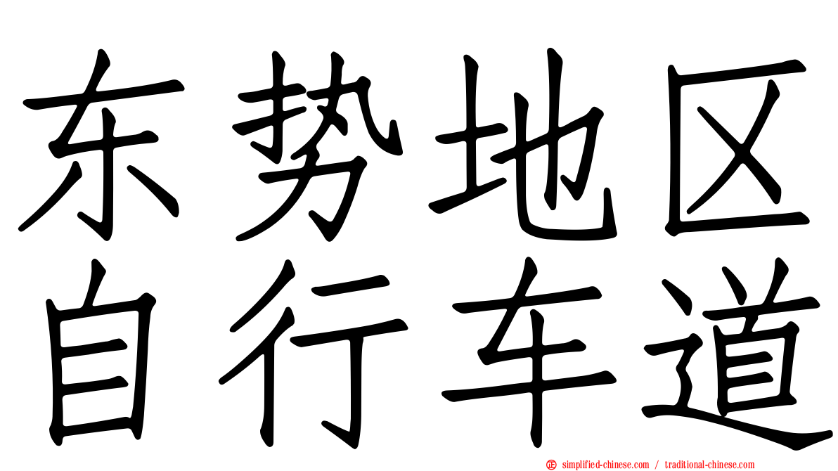 东势地区自行车道