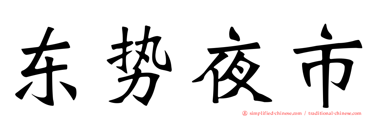 东势夜市