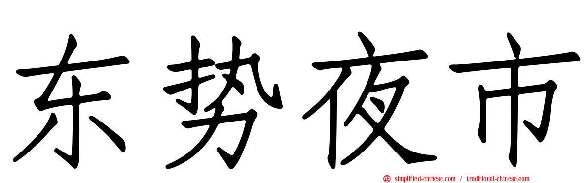 东势夜市