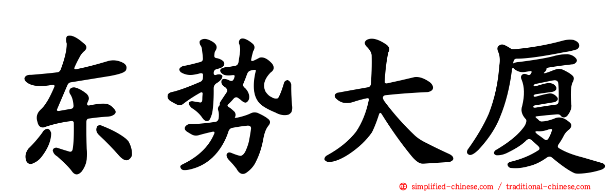 东势大厦
