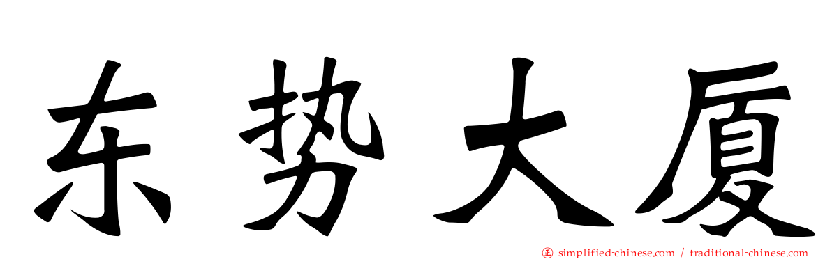 东势大厦