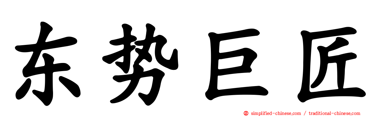 东势巨匠