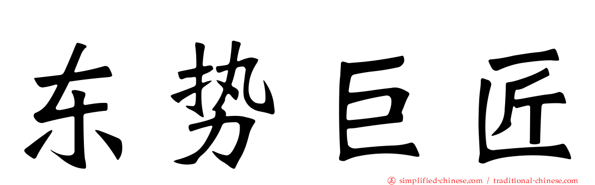 东势巨匠