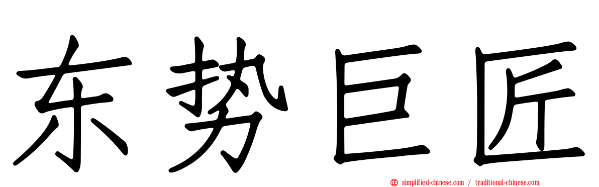 东势巨匠