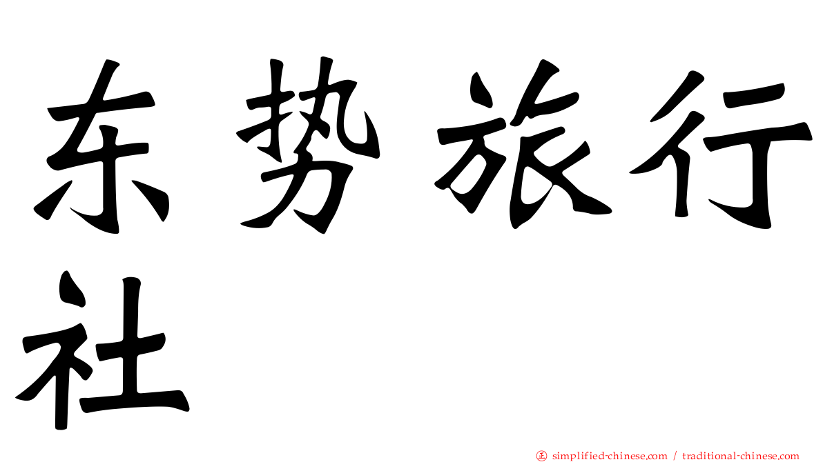 东势旅行社