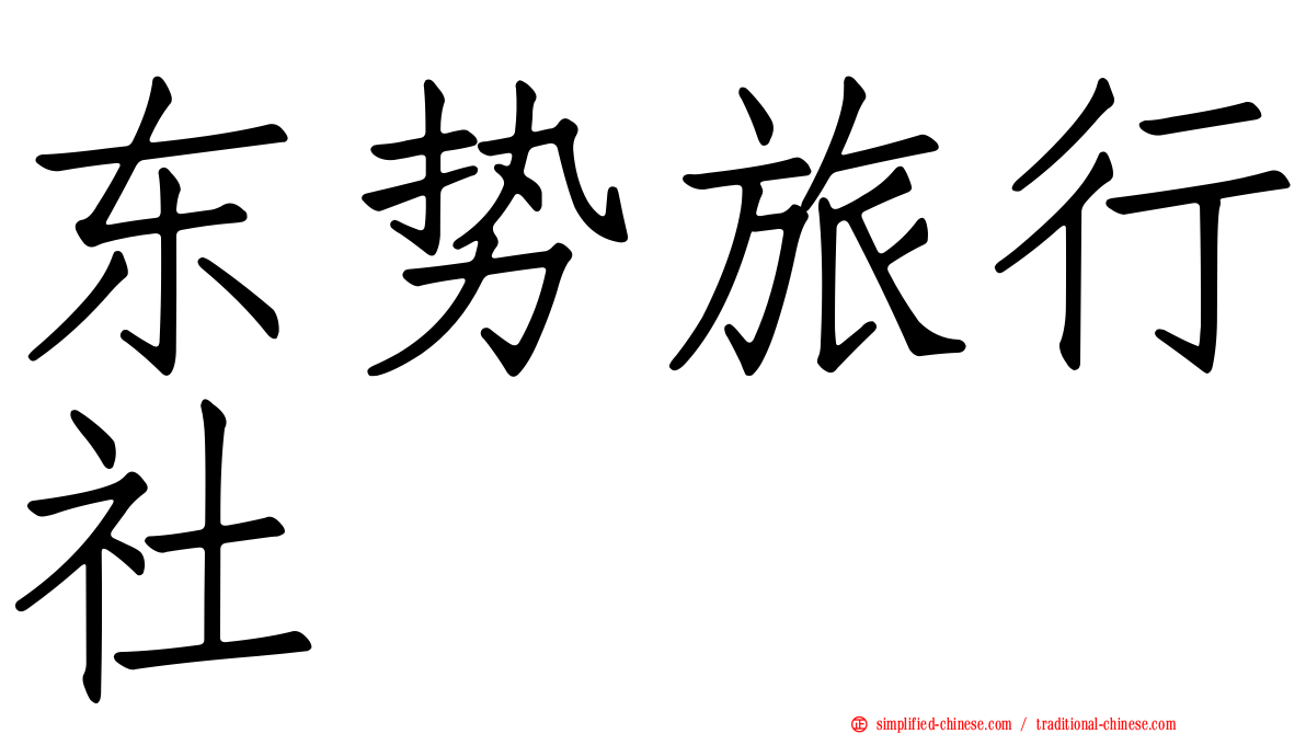 东势旅行社