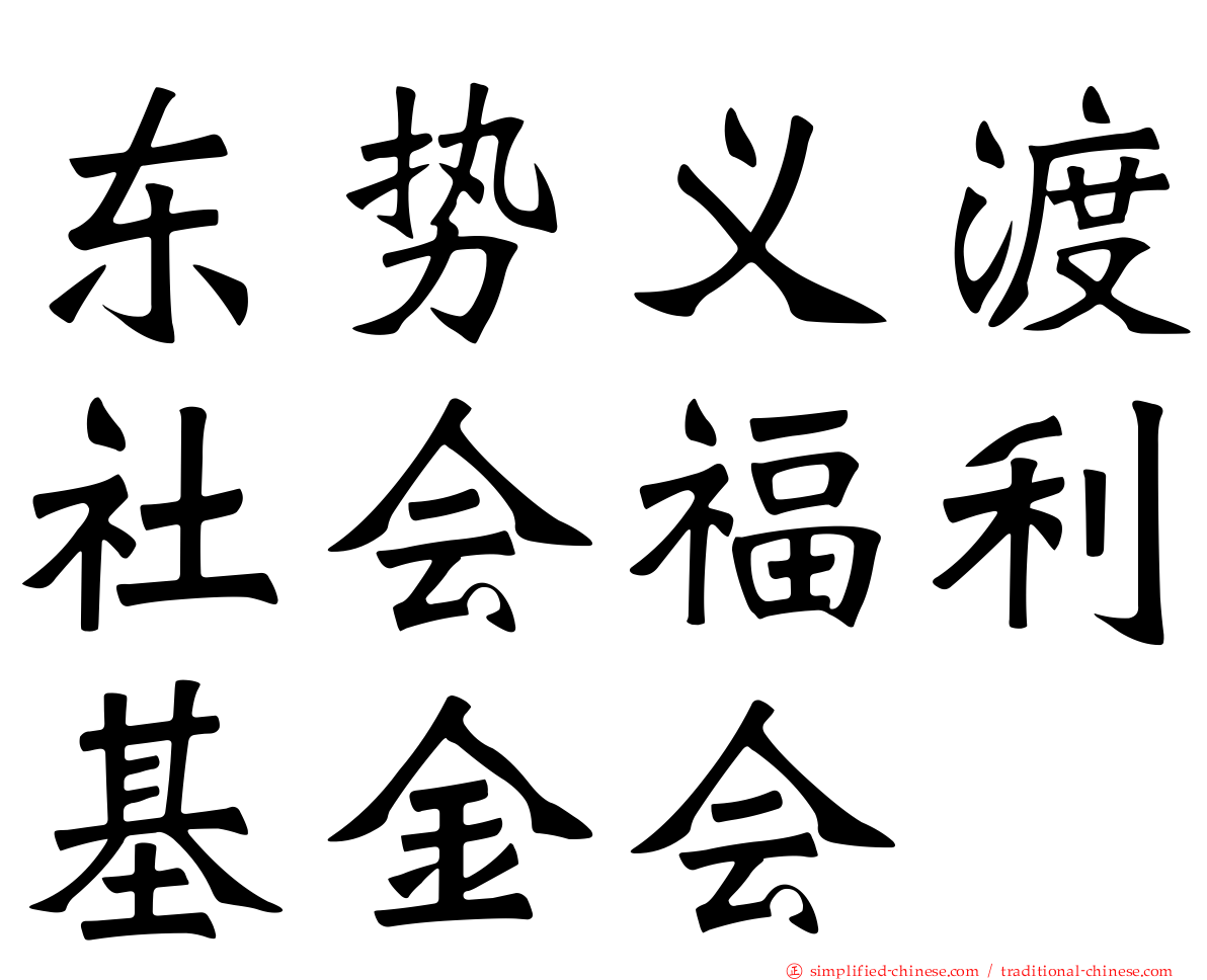 东势义渡社会福利基金会