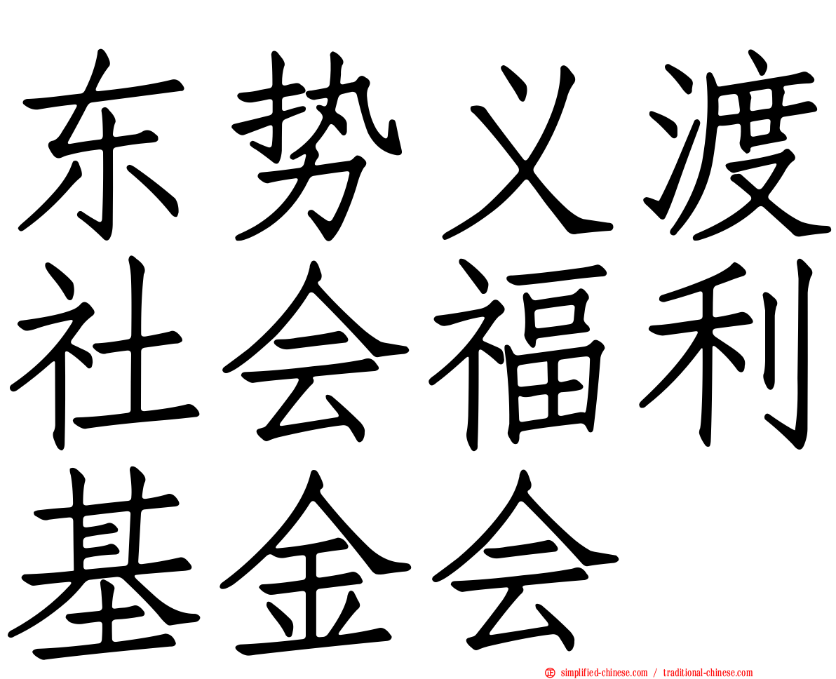 东势义渡社会福利基金会