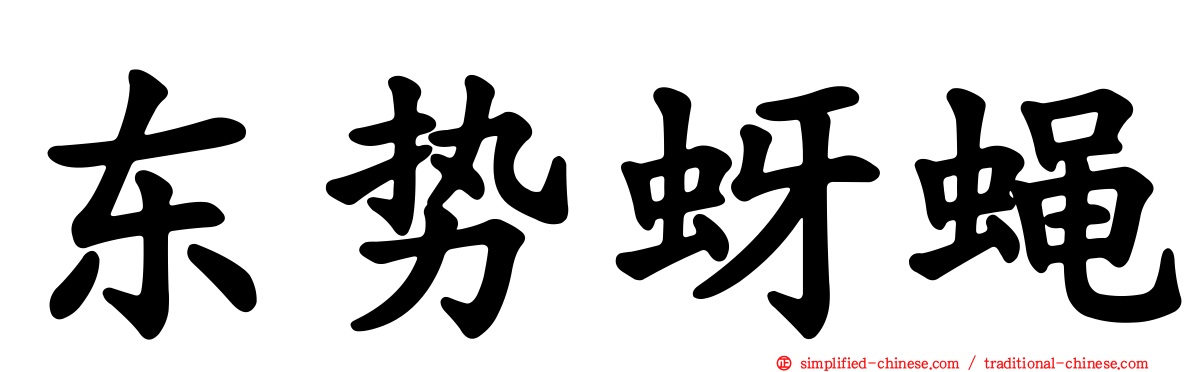 东势蚜蝇