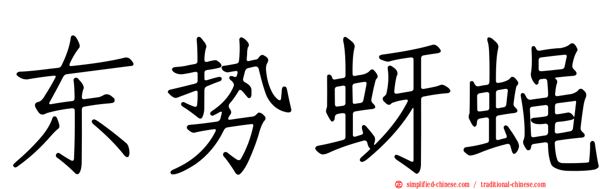 东势蚜蝇