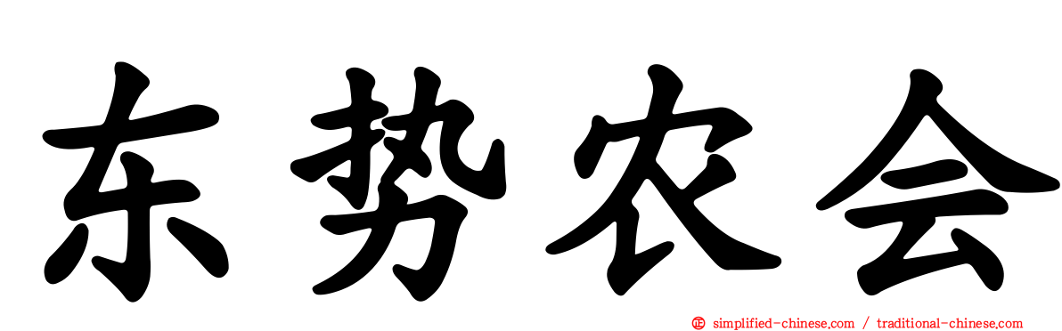 东势农会