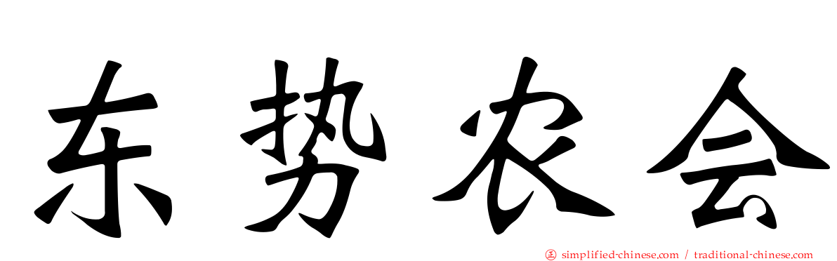 东势农会