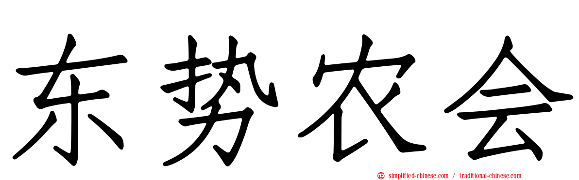 东势农会