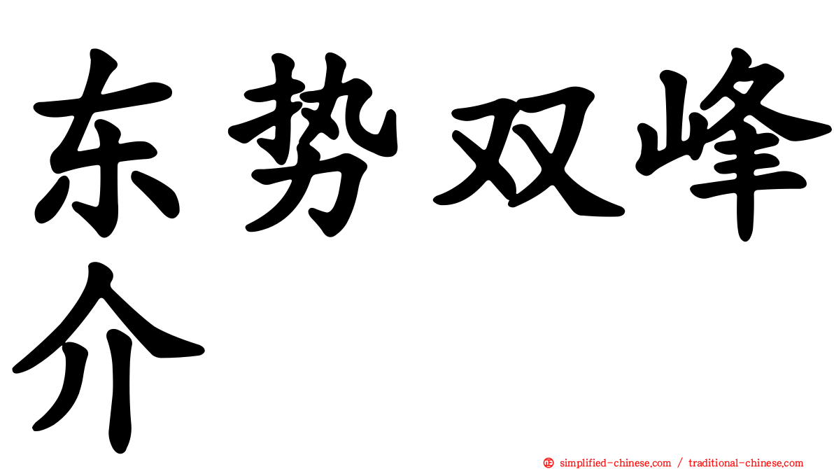 东势双峰介