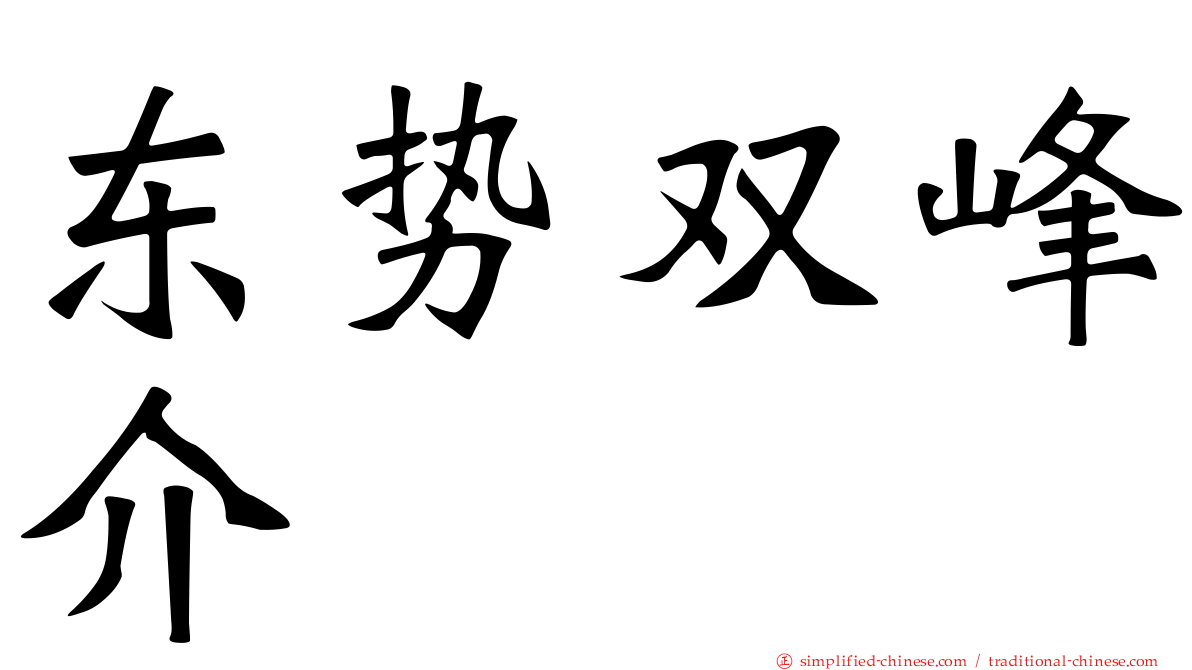 东势双峰介