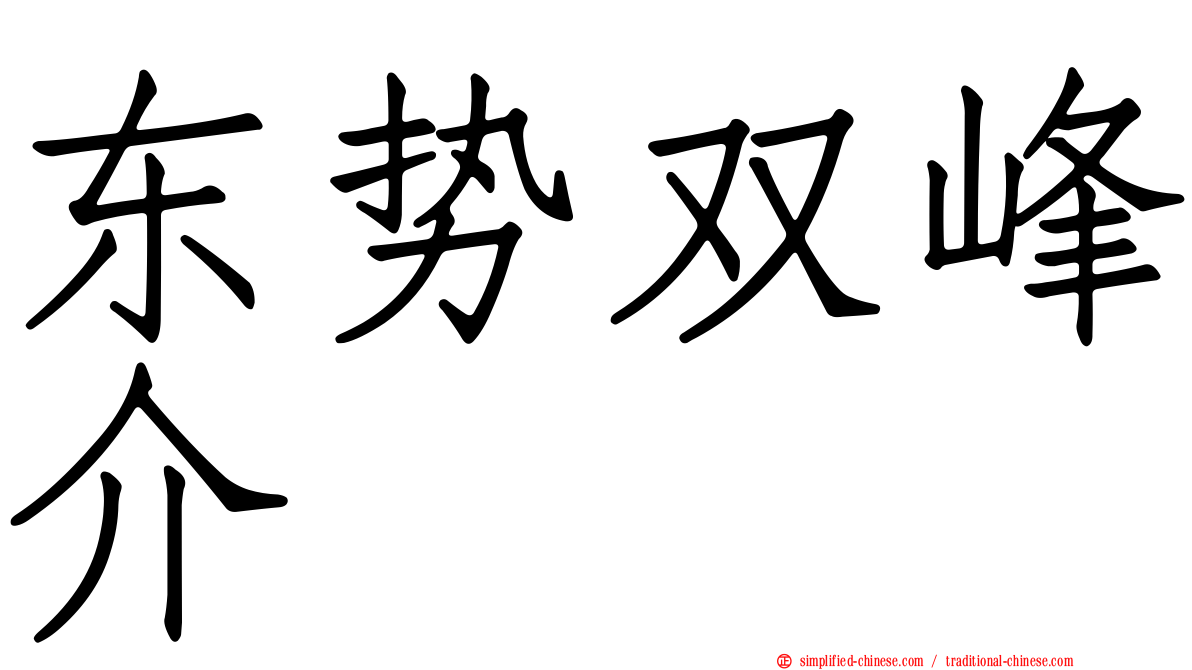 东势双峰介