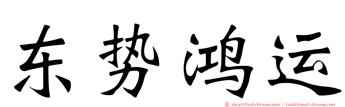 东势鸿运