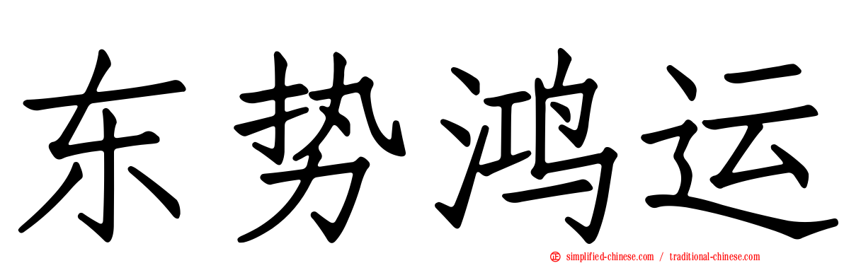 东势鸿运