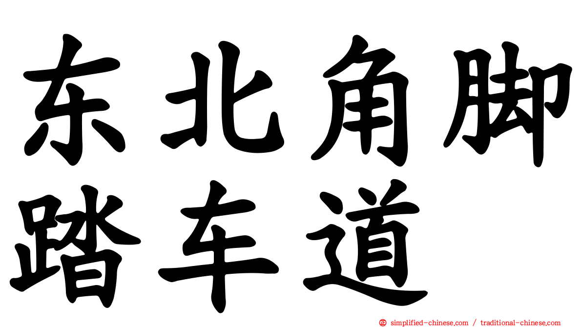 东北角脚踏车道
