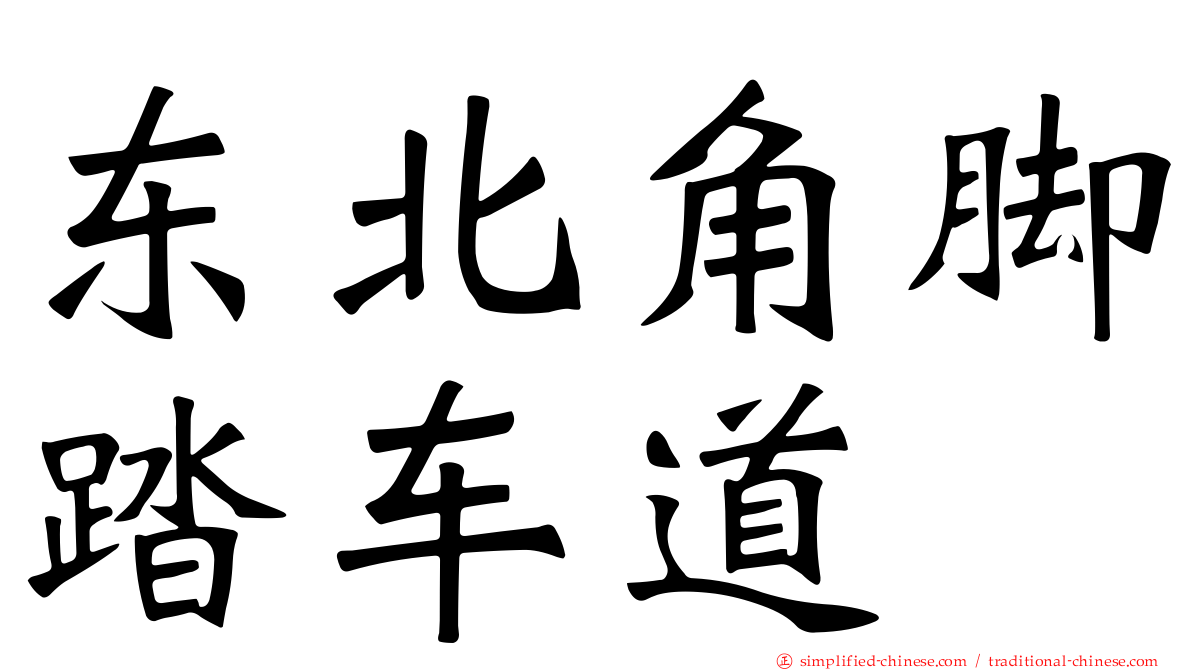 东北角脚踏车道