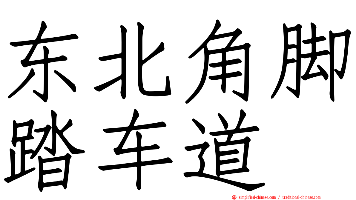 东北角脚踏车道