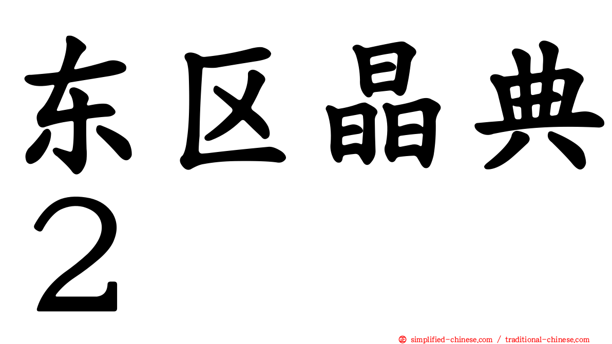东区晶典２