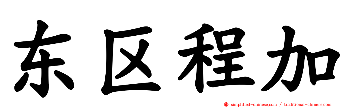 东区程加