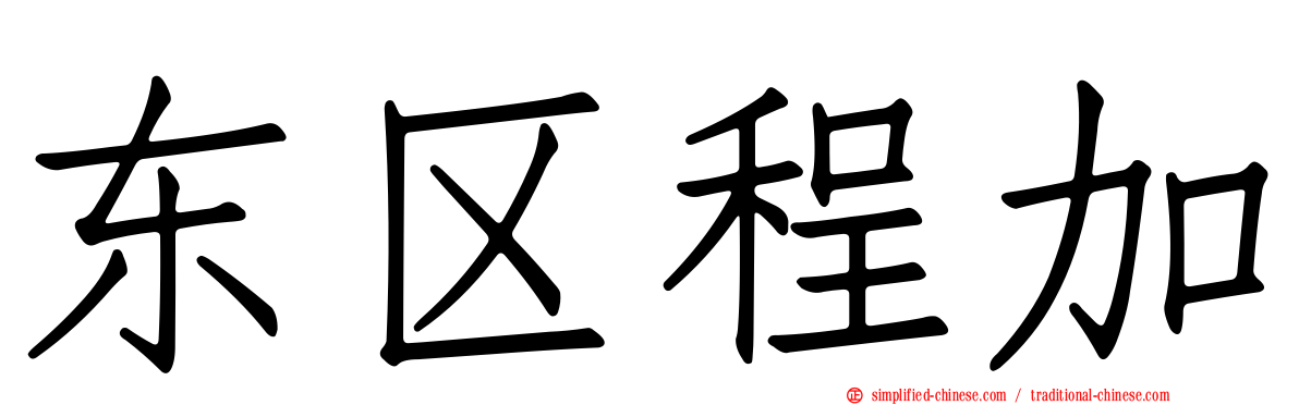 东区程加