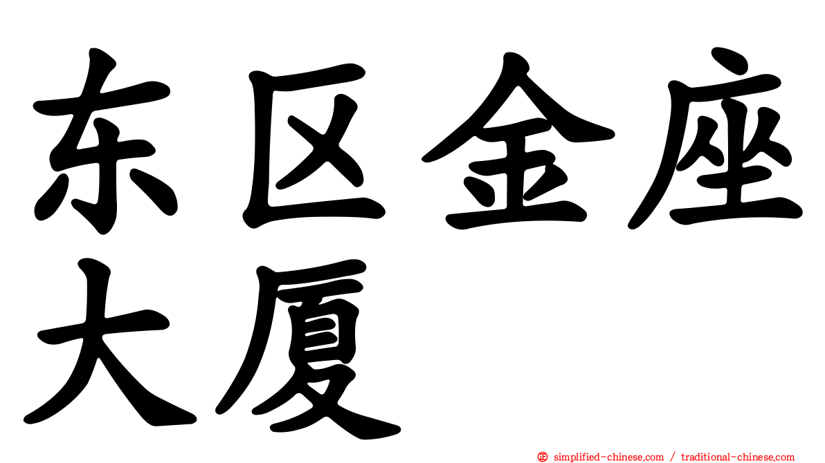 东区金座大厦
