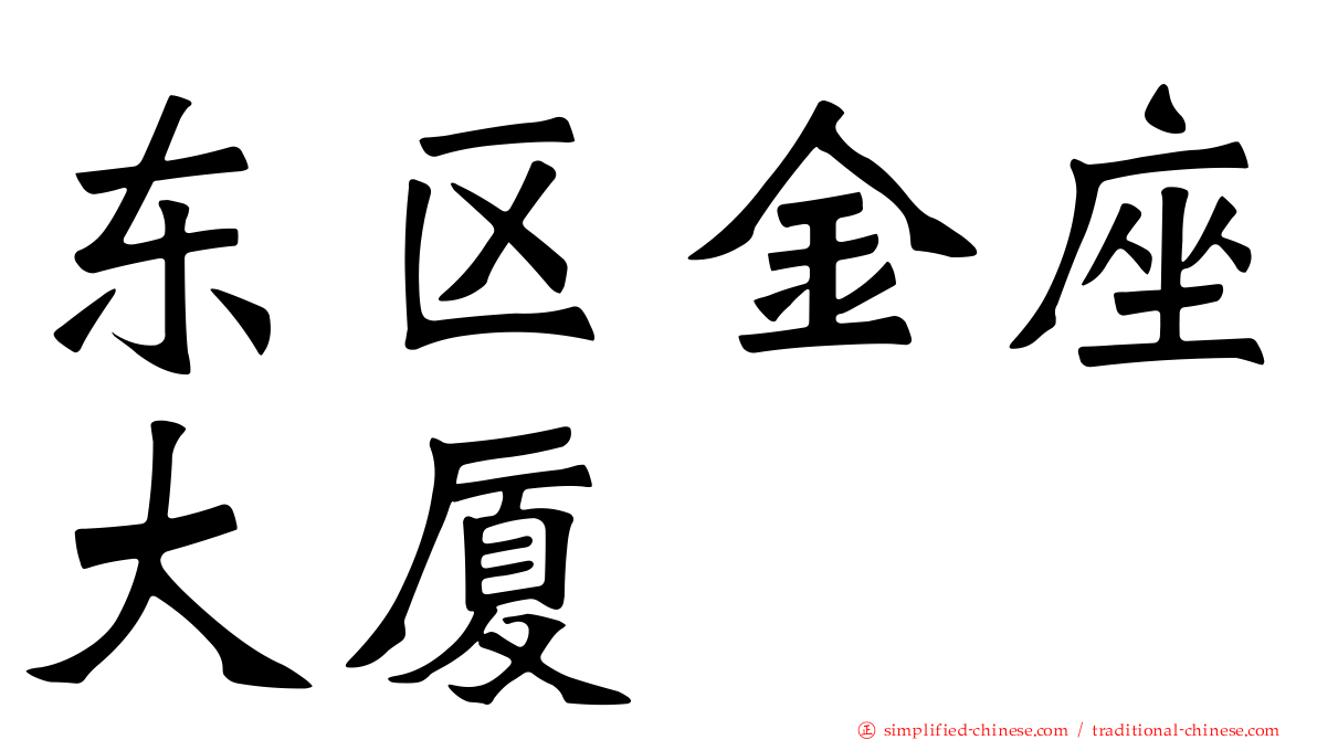 东区金座大厦