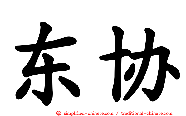 东协
