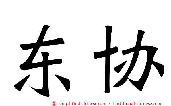 东协