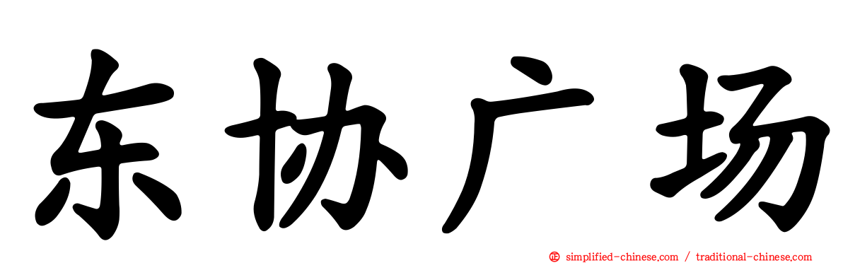 东协广场