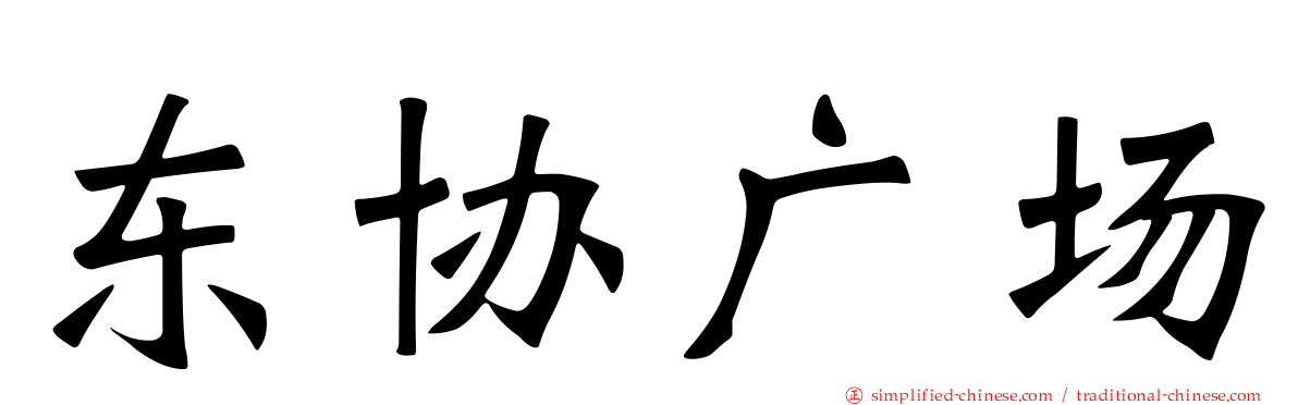 东协广场