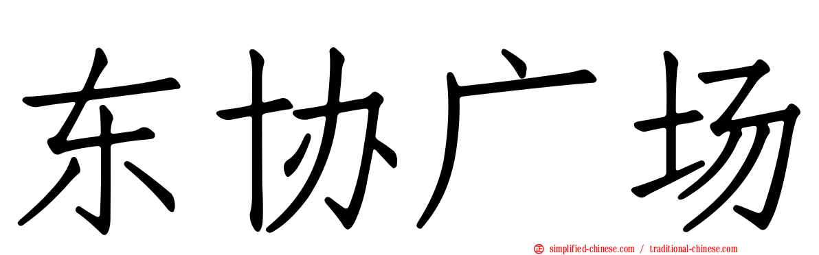 东协广场