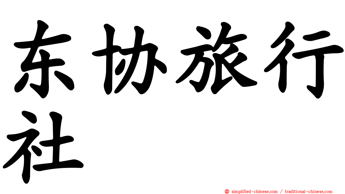 东协旅行社