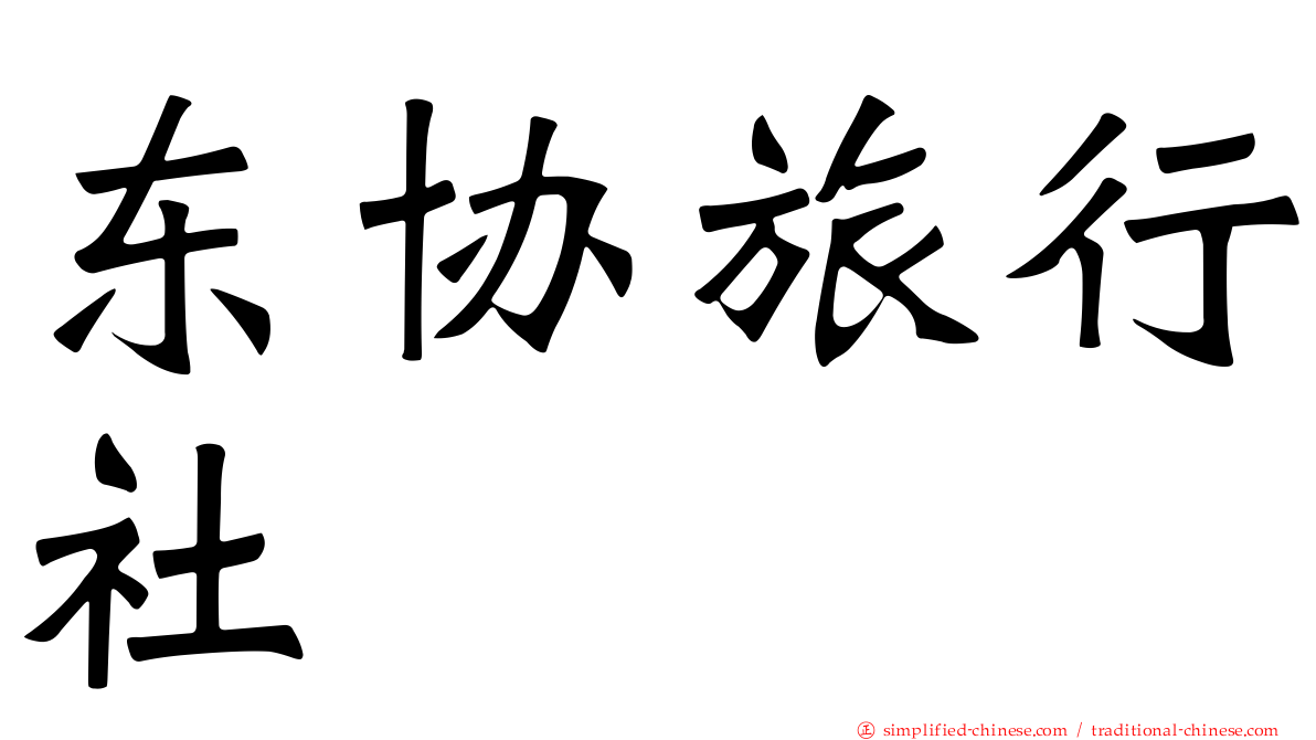 东协旅行社